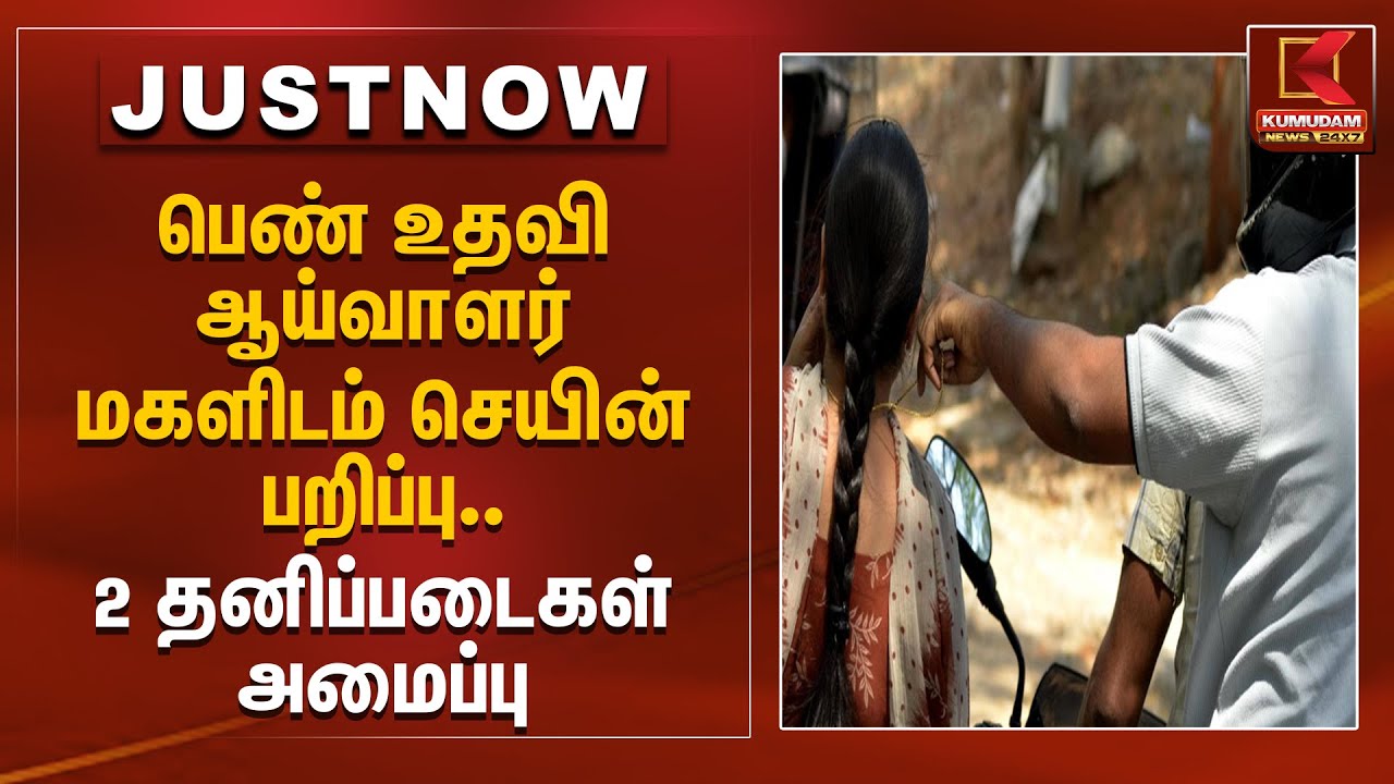 பெண் உதவி ஆய்வாளர் மகளிடம் செயின் பறிப்பு.. 2 தனிப்படைகள் அமைப்பு | Chain Snatch | Kumudam News