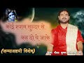 कोई श्याम सुन्दर से कह दो ये जाके Koi Shyam Sund