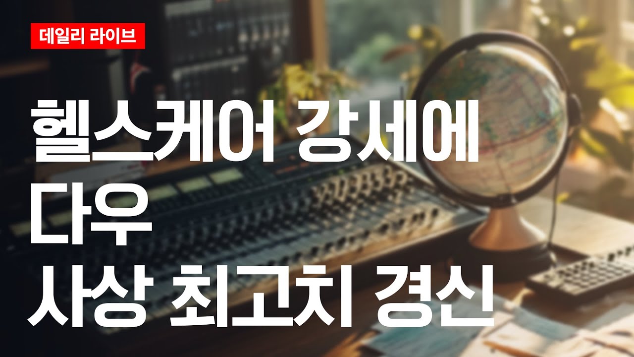 헬스케어 강세에 다우 '사상 최고치' 경신 | 데일리 라이브 | 2025.11.12(수)