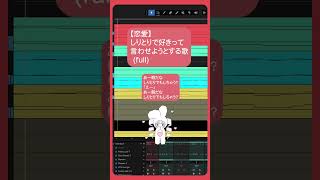【恋愛】しりとりで好きって言わせようとする歌 (full)   feat.初音ミク #Shorts