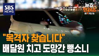 Download lagu [사건X파일] '목격자 찾습니다'…배달원 치고 도망간 뺑소니 / SBS / 뉴스헌터스 mp3
