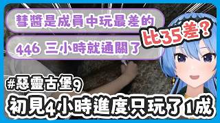 初見惡靈古堡9就大卡關、玩到一半還跑去賭博 ! 被星詠者說是成員中玩最差的讓彗醬大受打擊 !! 【星街すいせい/星街彗星】