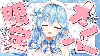 【メンバー限定】日曜日の夜にまったりメン限【雪花ラミィ /ホロライブ】