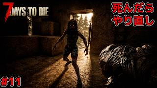 【7days to die】#11 死んだら終わり企画の続き。まさかの展開！？#7days #7daytodie
