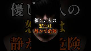 【要注意】優しい人の怒りは、静かで危険#心理学#自己肯定感