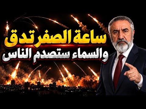 ساعة الصفر تدق وطبول الحرب تقرع والسماء ستصدم الناس تذكروا مااصفه لكم
