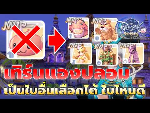 เทิร์นการ์ดแองฟรี เป็นการ์ดบอสปลอมเลือกได้ ใบไหนดีเหมาะกับใคร? | Ragnarok Origin Classic