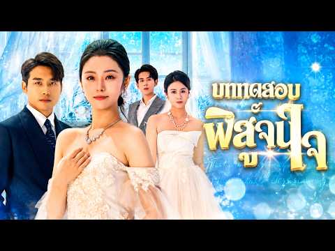 [พากย์ไทย]บททดสอบพิสูจน์ใจ#shortmax