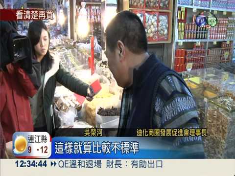 把關食安問題! 年貨大街強制標示