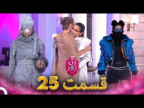 زن روز قسمت 25 - Zan-e Rooz