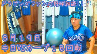 8/19 中日ドラゴンズVS広島東洋カープ 18回戦を楽しむ !【ドラゴンズファンの応援配信】