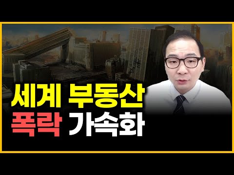 세계 부동산 - 폭락 가속화