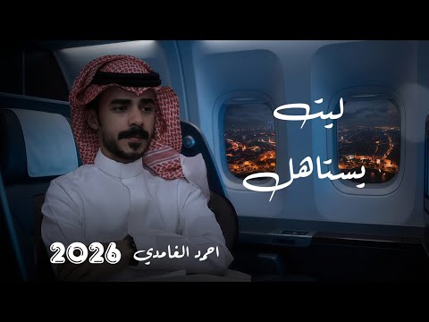 ليت يستاهل احمد الغامدي