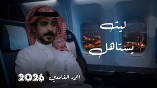 كلمات اغنية ليت يستاهل احمد الغامدي