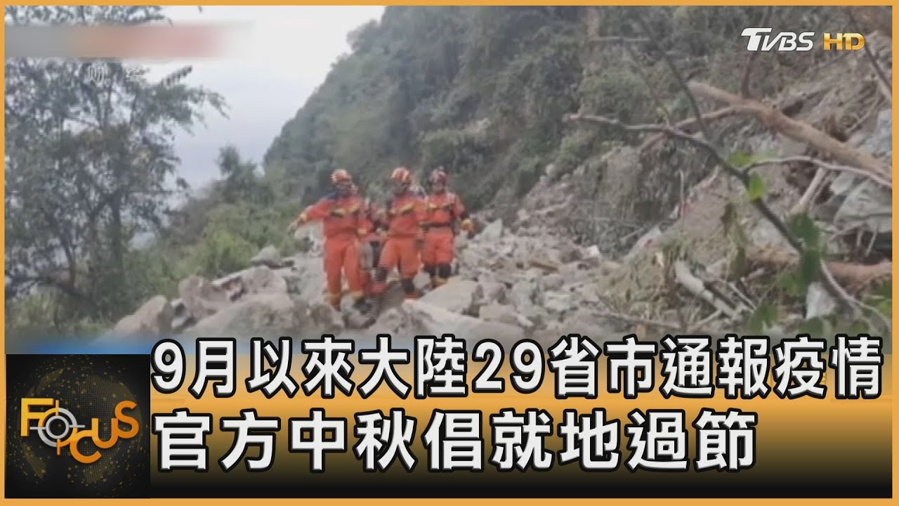 大陸多地「封控中」 官方中秋倡「就地過節」