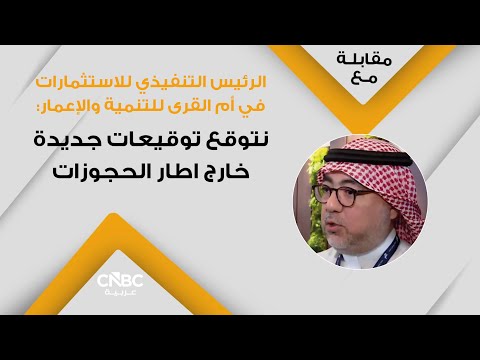 أم القرى للتنمية والإعمار السعودية: 6 مليارات ريال تكلفة مبدئية لتطوير "الهنداوية الغربية والهنداوية الجنوبية" 