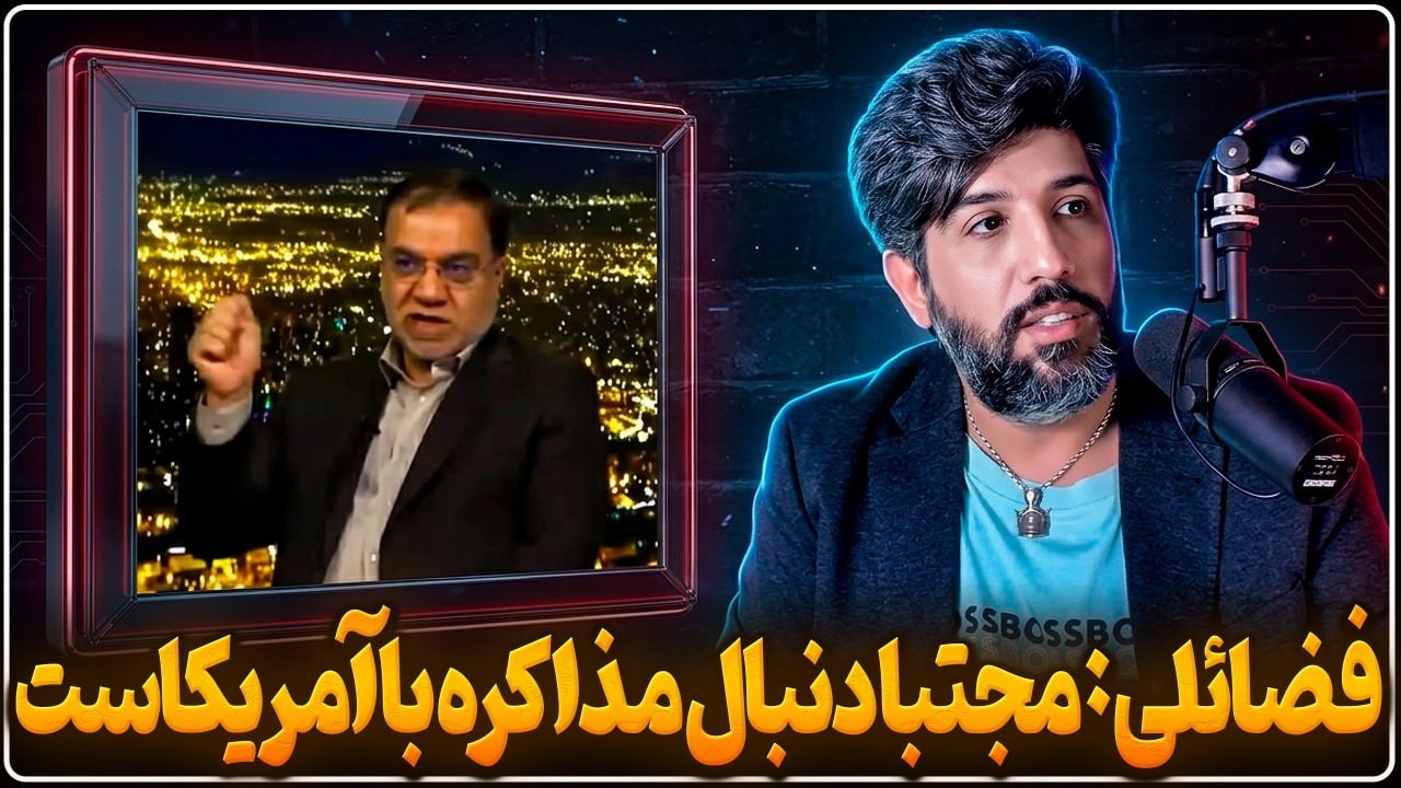 مهدی فضائلی رئیس سایت خامنه ای: آقا مجتبی دنبال مذاکره با آمریکاست