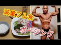 (じぃじの減量食)減量フル食(5食)&今年初めてのビルパンでのポージングをやりました!!
