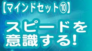 スピードを意識する！【マインドセット】