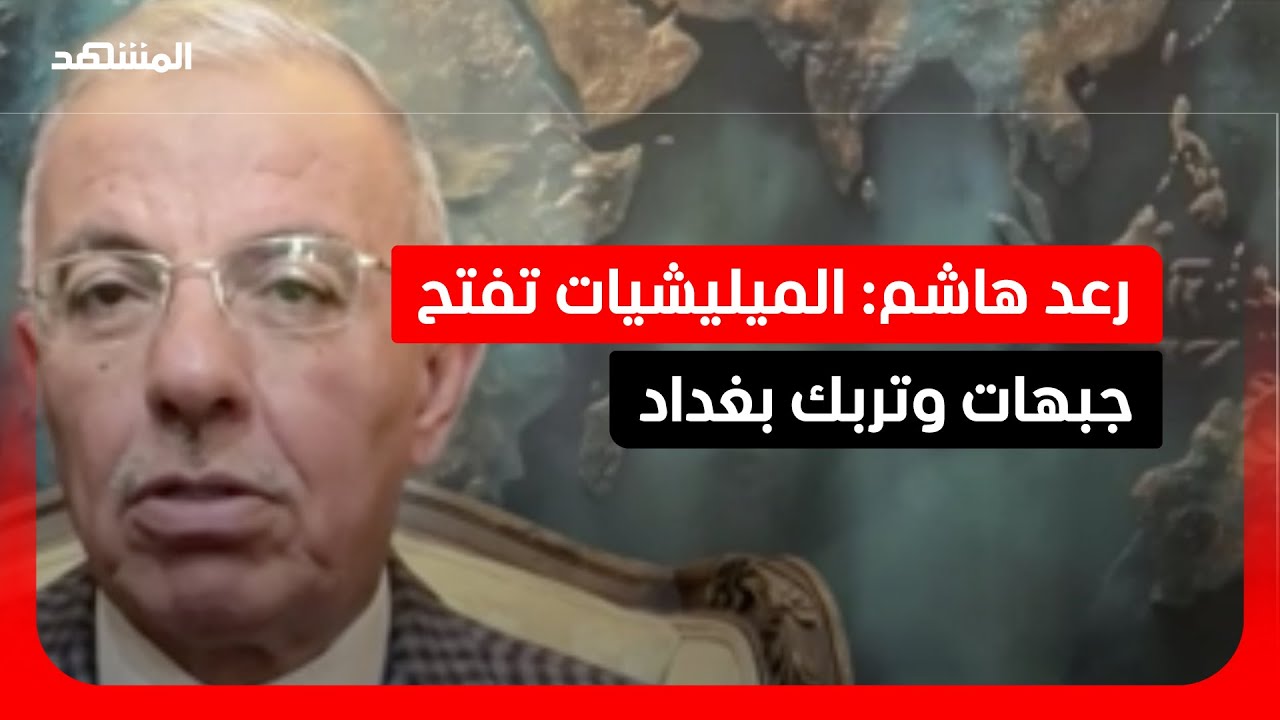 رعد هاشم: فصائل العراق تصعّد وتحرج الحكومة