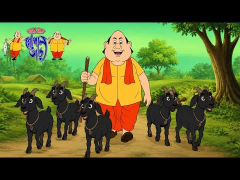 গোপাল দাদার পাঁচটা ছাগল, চলো সবাই মিলে টাটা-থাইয়া করি! |Gopal Bhar|CHALAK OPAL|