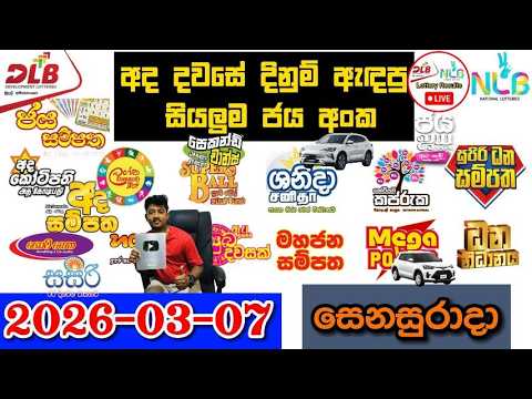 DLB NLB Today All Lottery Results 2026.03.07 අද සියලුම ලොතරැයි ප්‍රතිඵල dlb nlb