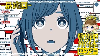 【最終回】怒涛の展開！衝撃の真実！！…グレート…リセット！！！【都市伝説解体センター 女性実況】Part27
