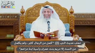 757 - معنى حديث النبي ﷺ “كمل من الرجال كثير، ولم يكمل من النساء إلا مريم بنت...” - عثمان الخميس