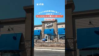 アメリカ在住者が教える!🇺🇸人気すぎ!ウィスコンシン発バーガー!🍔 #アメリカ #シカゴ #シカゴ観光 #シカゴグルメ #アメリカグルメ #海外旅行 #chicago #culvers