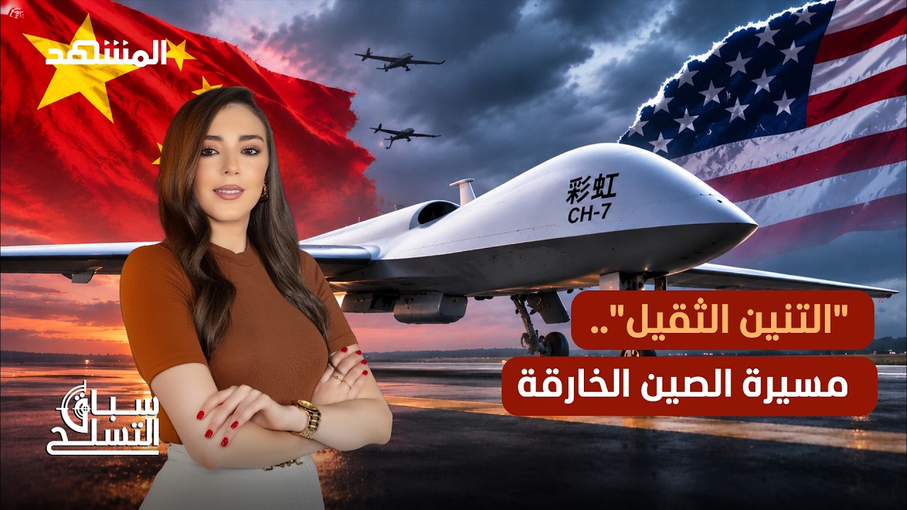 الصين تنتج مسيرة جديدة من عائلة"قوس قزح" لتواجه أميركا!  - سباق التسلح