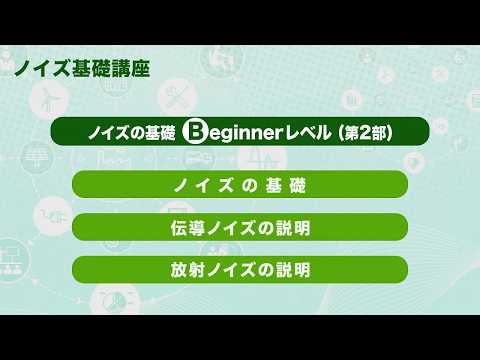 ノイズの基礎　Beginnerレベル（第2部）