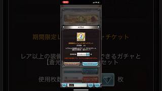【グラブル】期間限定レジェンドガチャチケット３０連！！！【グランブルーファンタジー】#グラブル  #グランブルーファンタジー  #granbluefantasy