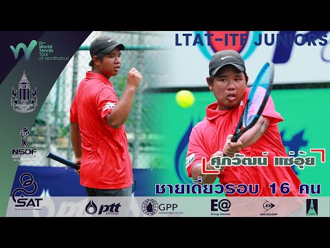 LTAT  ITF JUNIORS J5 ชายเดี่ยวทั่วไป รอบ 16 คน - ศุภวัฒน์ แซ่อุ้ย พบ  ชิง ฉางฉิว จากไต้หวัน