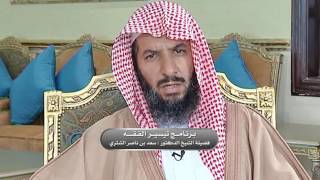 صورة تيسير الفقه لمعالي الشيخ سعد بن ناصر الشثري الحلقة -148