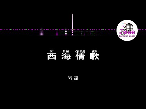 刀郎 Dao Lang《西海情歌》 Pinyin Lyrics 动态拼音歌词 4k