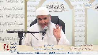 المحاضرة الخامسة شرح آيات الأحكام. الشيخ مشهور بن حسن. دورة مركز الإمام الألباني ٢٤ image