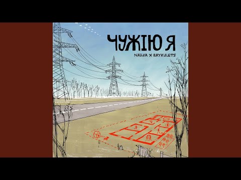 ЧУЖІЮ Я