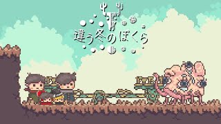 あの冬を思い出さずにいられたら #最終話 後編【違う冬のぼくら】【ゆっくり実況】