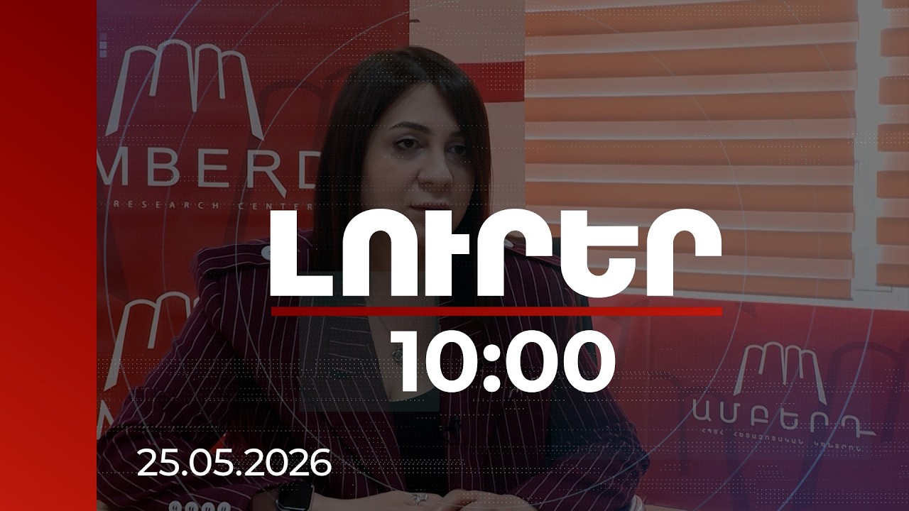 Լուրեր 10։00 | Ընդդիմությունը փորձում է կեղծ թեզերով սարսափեցնել հանրությանը. քաղաքագետ | 25.05.2026