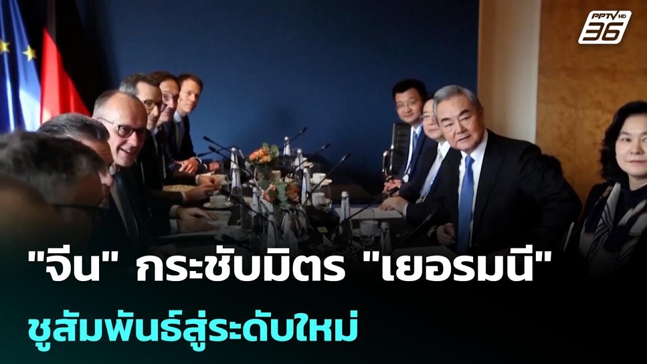 "จีน" กระชับมิตร "เยอรมนี" ชูสัมพันธ์สู่ระดับใหม่ | เ?