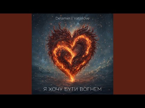 Я хочу бути вогнем