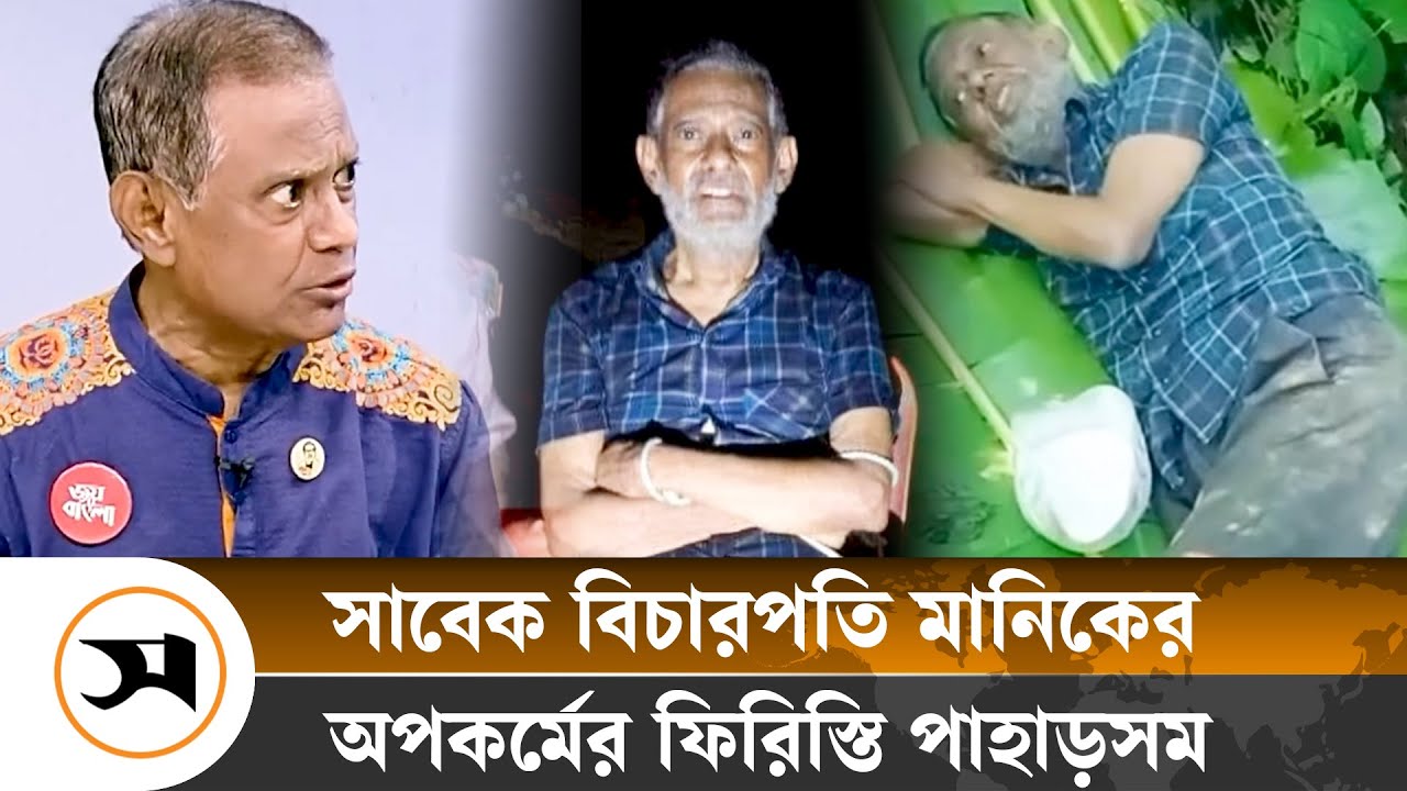 অবসরে গিয়েও দখলে রেখেছিলেন সরকারি বাসভবন | Manik occupied the government residence