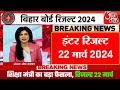 इंटर रिजल्ट 22 मार्च(Confirm Date) | Bihar Board 12th Result Date 2024 |Inter Result kab aayega 2024