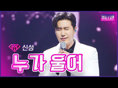 [클린버전]인생곡_신성 - 누가 울어 | 불타는 트롯맨 12화 230307