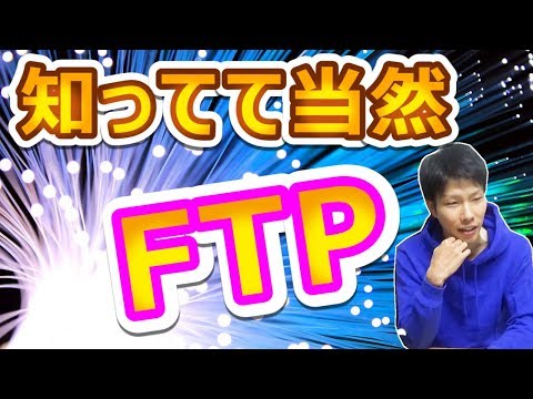 FTP (Unix)について詳しく解説