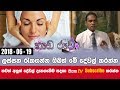 piyum-vila-hada-ruwa-19-06-2018