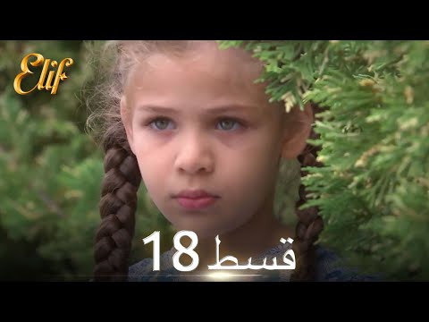 Elif Episode 18 - Urdu Dubbed | Turkish Drama