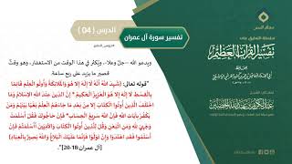 صورة التعليق على تفسير ابن كثير (140) || تفسير سورة آل عمران (4) || معالي الشيخ عبد الكريم الخضير