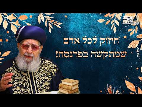 חיזוק לכל אדם שמתקשה בפרנסה! | מרן רבינו עובדיה יוסף זצ''ל