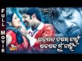 KEBE TUME NAHAN KEBE MUN NAHIN - Big Odia Cinema | Super Hit Full Film | Sabayasachi,Archita,Manoj